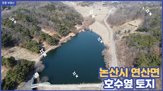 #01) 충청남도 논산시 연산면 호수옆 토지(대전근교/충청도토지/주말농장/공주