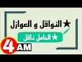 النواقل و العوازل الحامل ناقل