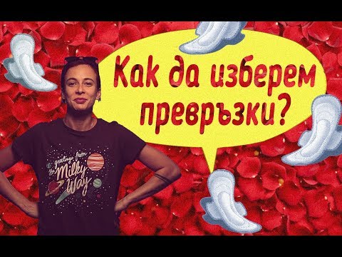 Kaк да избера ПРЕВРЪЗКИ?