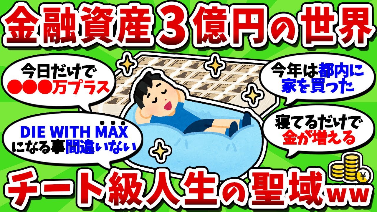 【2chお金スレ】富裕層のリアルがヤバすぎたw 資産3億円超の日常w