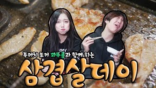 집에서 고기랑 술 사 주는 예쁜 누나^^~ (Ft.꽈뚜룹) ♥혜서니♥