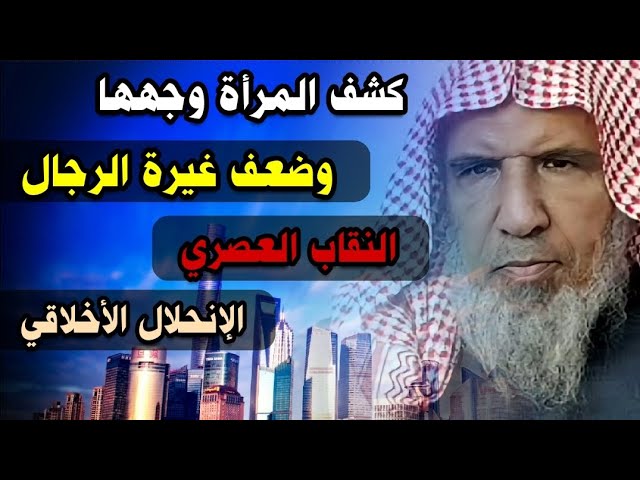 كشف المرأة وجهها - غيرة الرجال - النقاب العصري والشرعي - الإنحلال الأخلاقي |للشيخ سعيد بن هليل العمر