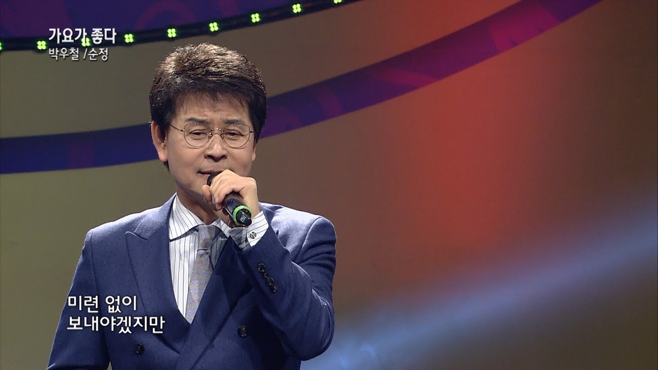 가수 박우철 순정 가요가 좋다 시즌2 158회 - YouTube