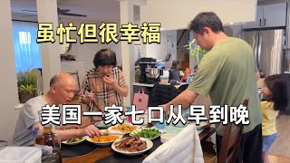 7口之家】美国家庭从早到晚简单真实的生活