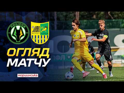 Полісся-2 0:1 Металіст | Перша ліга | 3 тур | ОГЛЯД МАТЧУ