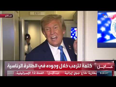 ترمب يوضح أسباب دعوته لإخلاء طهران