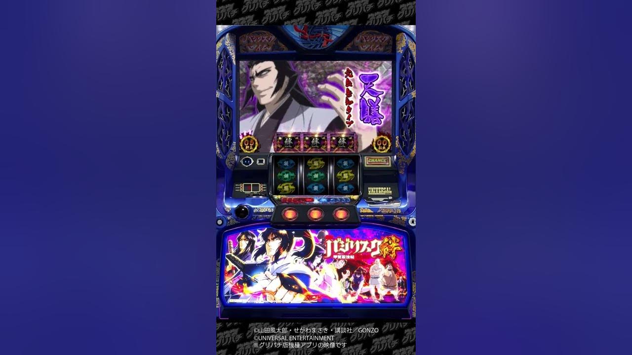 グリパチ 天膳バジリスクチャンス 不戦の約定解かれもうした バジリスク 甲賀忍法帖 絆 パチスロ Shorts Youtube