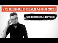 Успешные свидания 2021. Как флиртовать с девушкой. Лекция 3