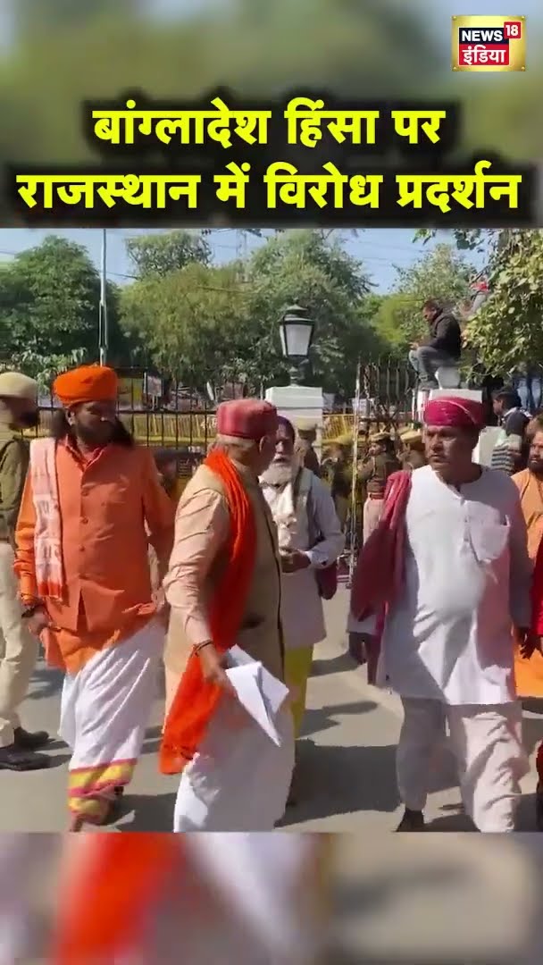 बांग्लादेश में हिंदुओं पर हिंसा के मामले में राजस्थान के साधु संतों ने किया विरोध प्रदर्शन | News18
