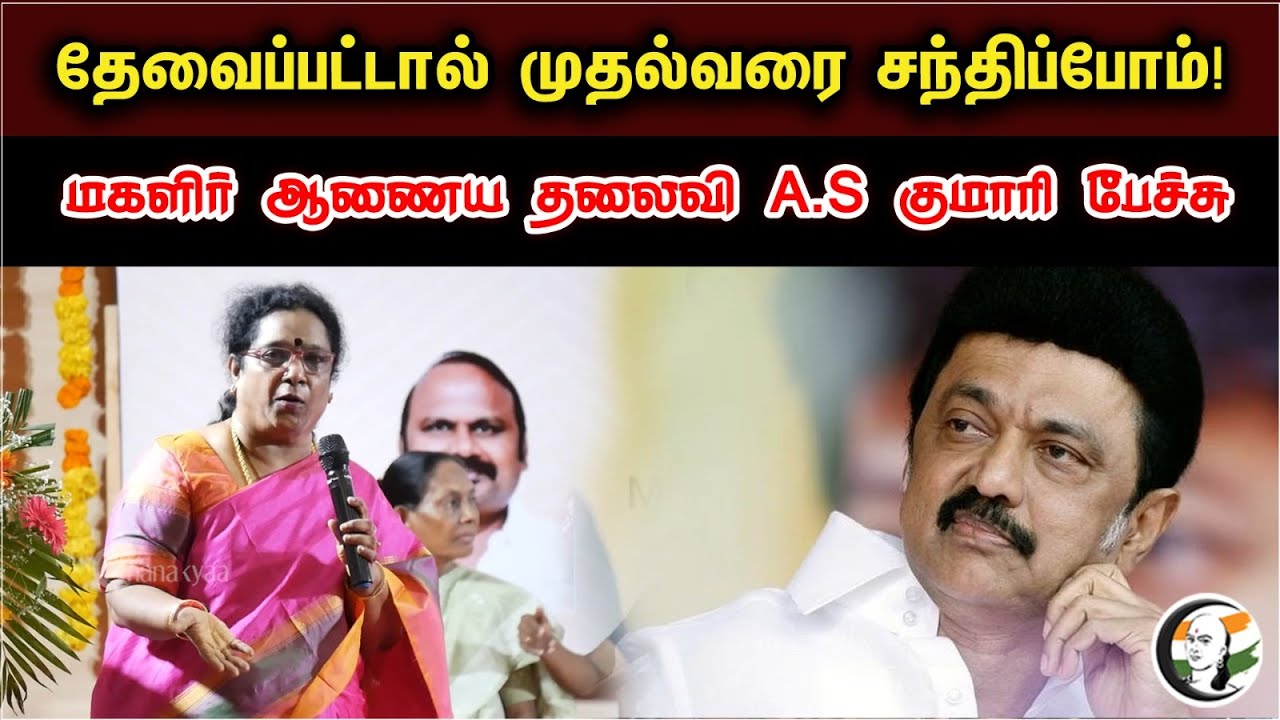 தேவைப்பட்டால் முதல்வரை சந்திப்போம்! | TN Women's Commission President A.S Kumari speech | MK Stalin