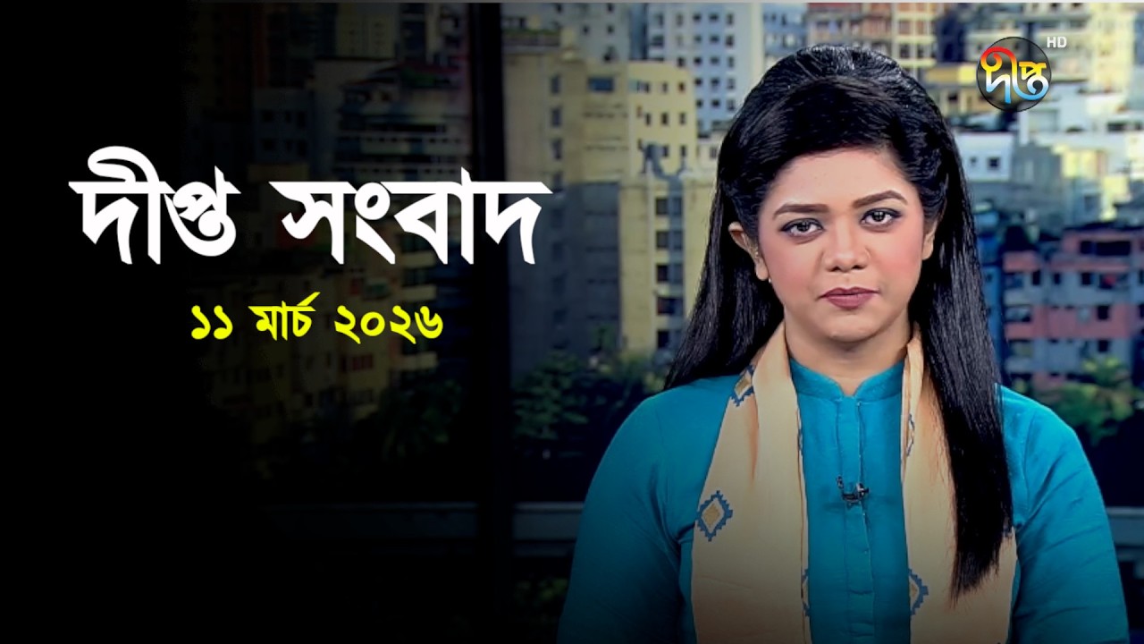 Deepto News | দীপ্ত সংবাদ | ১১ মার্চ ২০২৬ | Full News