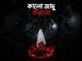 জিন কালো জাদু #ghost #horrorstories #bhoot #shorts
