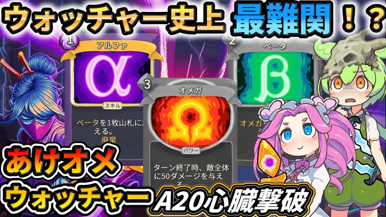 【Slay the Spire】オメガでクリアは可能なのか、戦い方を解説！【スレスパ】【コメ付き】