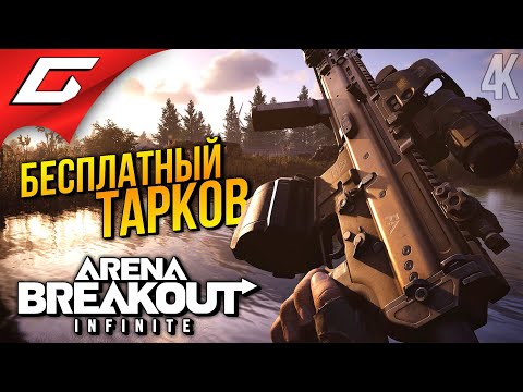 НОВЫЙ ШУТЕР ДЛЯ МУЖИКОВ ➤ Arena Breakout: Infinite