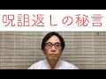 呪詛返しの秘言