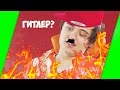 ЛИМОНЫ - ИВАНГАЙ | ИВАНГАЙ ГИТЛЕР? КЛИП НАОБОРОТ