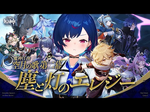 【 原神 】魔神任務 空月の章 第二幕「塵と灯のエレジー」てぇの波動を求めて三千里【 にじさんじ / 西園チグサ 】