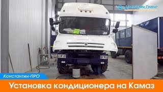 Установка кондиционера на Камаз