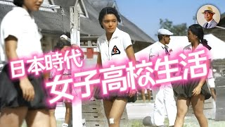 首次公開！日本時代臺灣JK的一日生活｜日治｜女校｜女學生｜老照片｜王佐榮