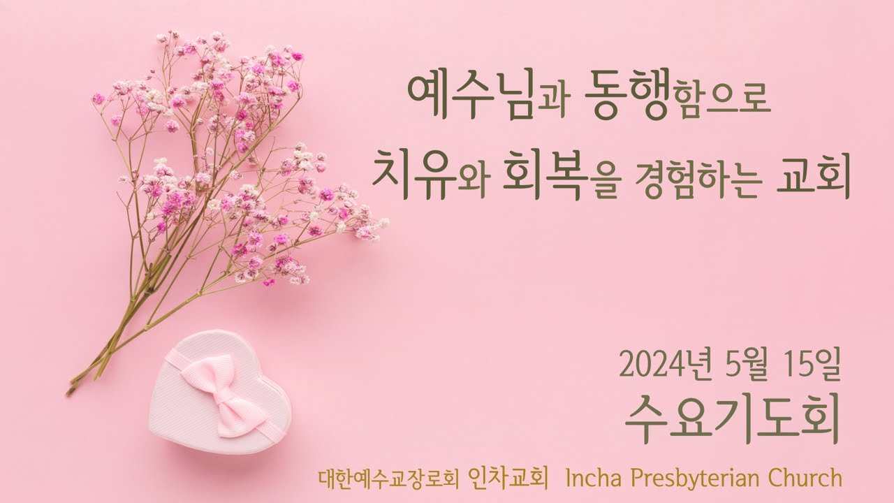 2024년 05월 15일 인차교회 수요기도회