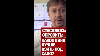 Как подобрать [ВИНО ПОД САЛО]? #shorts