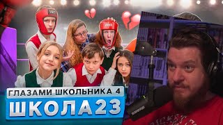 От первого лица: Школа 4 🤯 ЗАУВАЖАЛА ВСЯ ШКОЛА 🤔 БОЙ ЗА КЛАСС и КОНЕЦ ЛЮБВИ?! 😒 | РЕАКЦИЯ