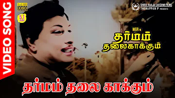 Dharmam Thalai Kaakum | HD Video Song | 5.1 Audio | MGR | Saroja Devi | TMS | KVM | Kannadasan