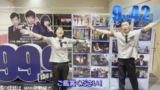 『99.9-刑事専門弁護士- THE MOVIE』9.99秒チャレンジ！＜MOVIX伊勢崎＞