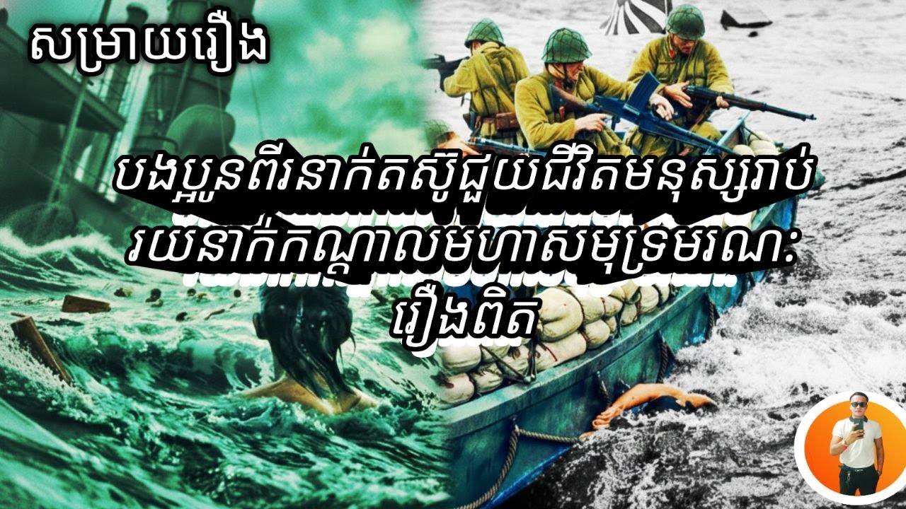 បងប្អូនពីរនាក់តស៊ូជួយជីវិតមនុស្សរាប់រយនាក់កណ្ដាលមហាសមុទ្រមរណៈ  រឿងពិត  [សម្រាយរឿង]