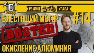 Ремонт мотоцикла Урал #14 - Блестящий мотор. Мифы про окисление алюминия