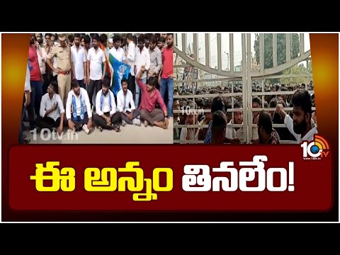 Malla Reddy University students protest | నాణ్యత లేని ఆహారం పెడుతున్నారంటూ విద్యార్థుల ఆందోళన | 10TV