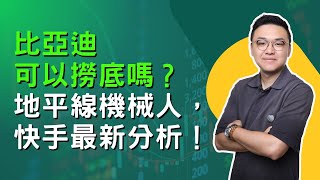 颱風直播🔴比亞迪可以撈底嗎? 地平線機械人,快手最新分析!