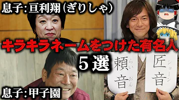 難解 芸能人の子供のキラキラネームが読めなすぎる Mp3 難解 芸能人の子供のキラキラネームが読めなすぎる Mp3