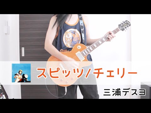 【スピッツ】ギター【チェリー】