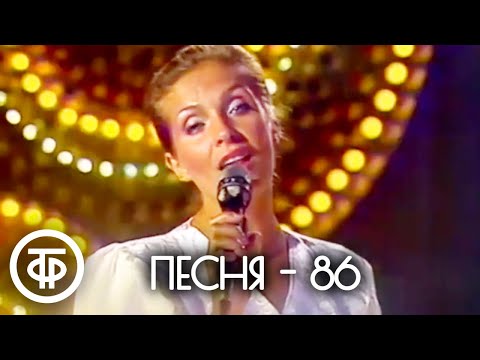 Песня - 86. Вильнюс (1986)