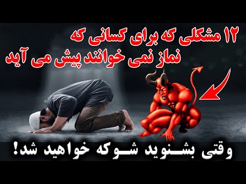 شما شوکه خواهید شد 12 مشکلی که برای کسانی که نماز نمی خوانند پیش می آید