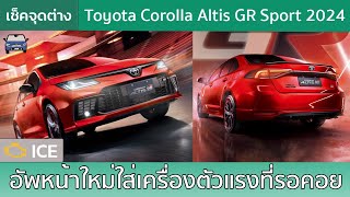 เช็คหน้าตา Toyota Corolla Altis GR Sport MY2024 สเปคไต้หวันกับดีไซน์ที่ดุดันขึ้น (ได้อีก)