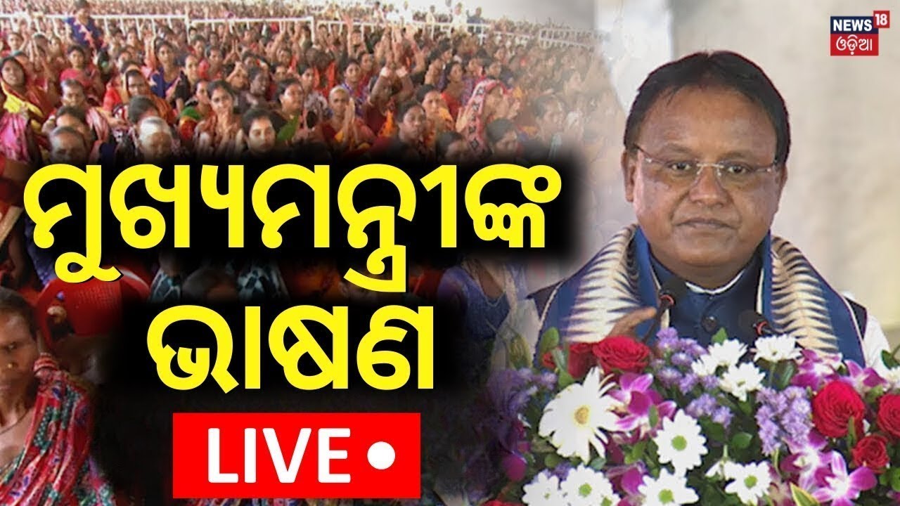 LIVE | ଚାଷୀଙ୍କ ପାଇଁ ବଡ଼ ଘୋଷଣା|CM Mohan Majhi Speech In Lok Seva Bhawan | Bhubaneswar News|Odia News