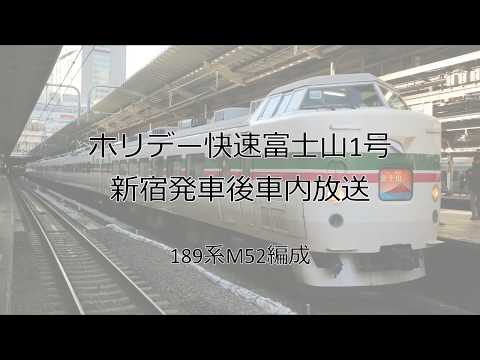 [189系での運行もあと1ヶ月]ホリデー快速富士山1号 新宿駅発車後車内放送
