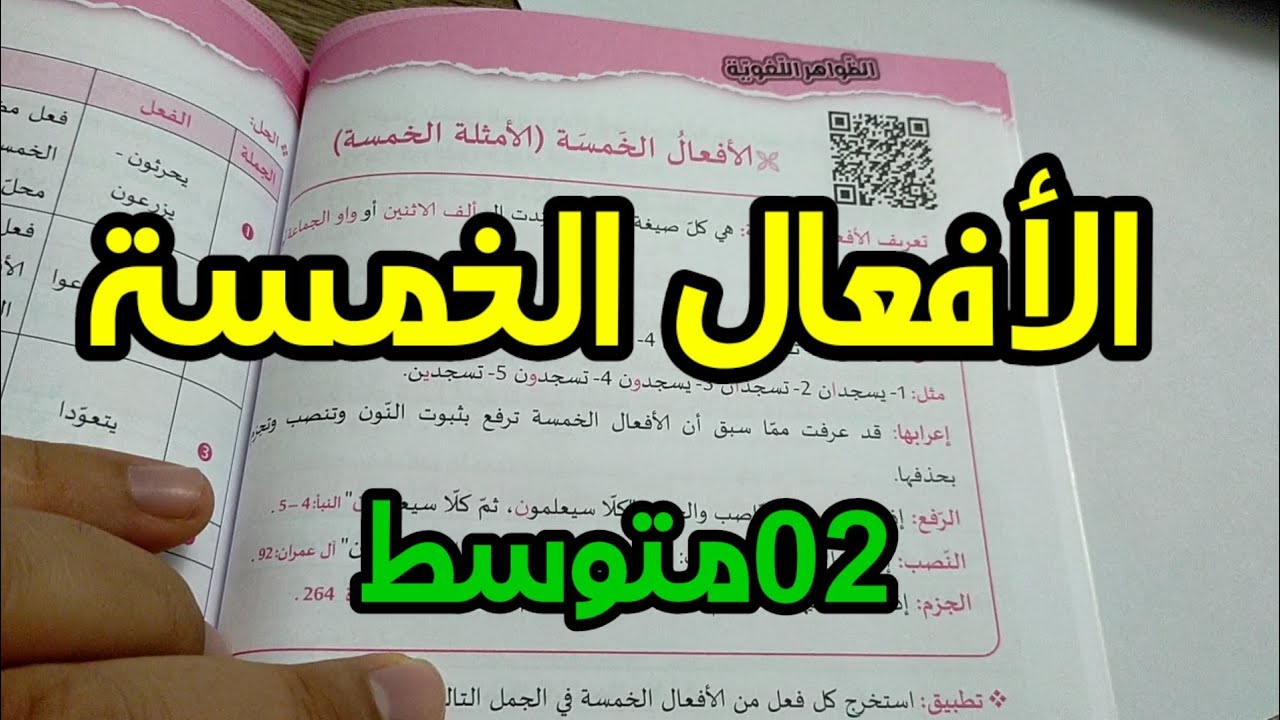 الأفعال الخمسة •|02متوسط|• ✓ محمد أبو شاكر لعبودي