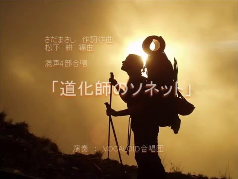 さだまさし「道化師のソネット」を松下　耕の編曲でVOCALOIDが合唱