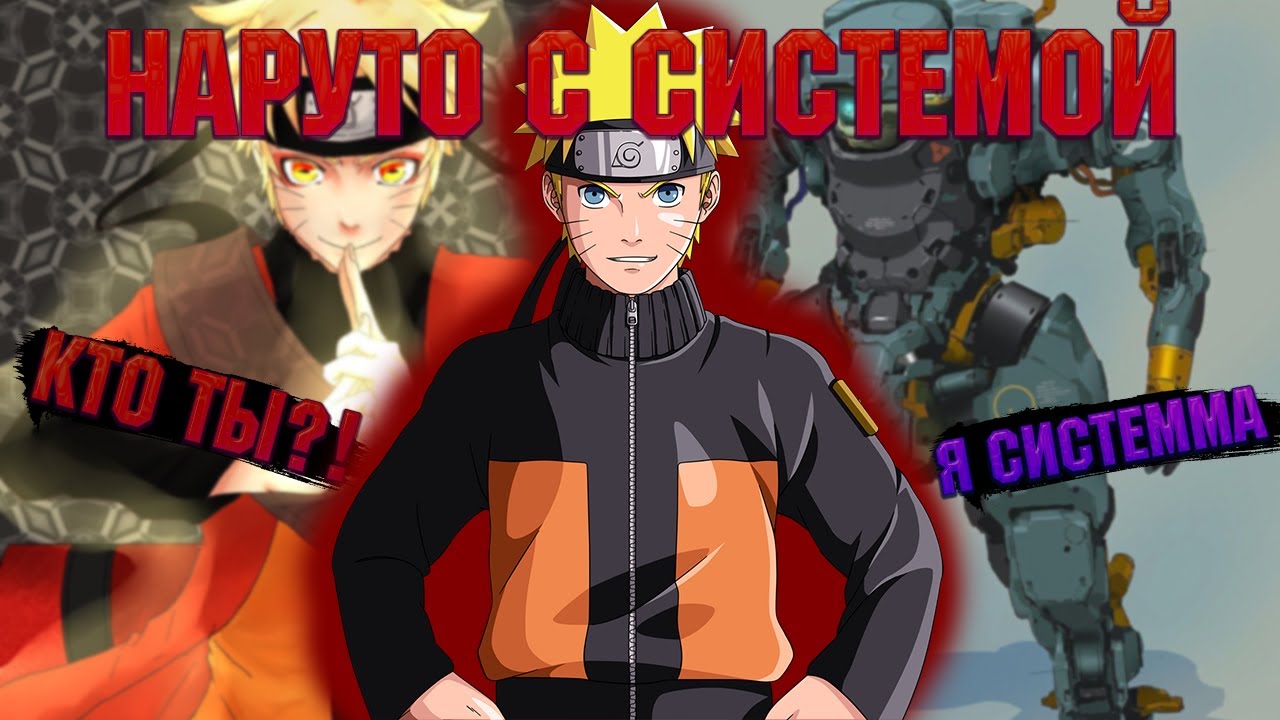 ПОПАЛ В НАРУТО С СИСТЕММОЙ! Все части. Живая озвучка.