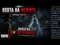 ОХОТА НА НЕЖИТЬ #1 — ПРИЗРАК ЖЕНЩИНЫ НА ЛЕСОПИЛКЕ (RDR2 МИСТИКА)