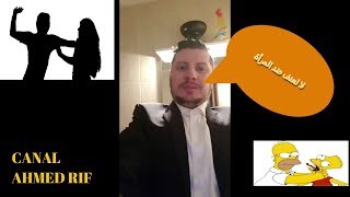 Ahmed 3Adama الموضع .....هو المعاملة الجيدة مع النساء واجب وإنسانية
