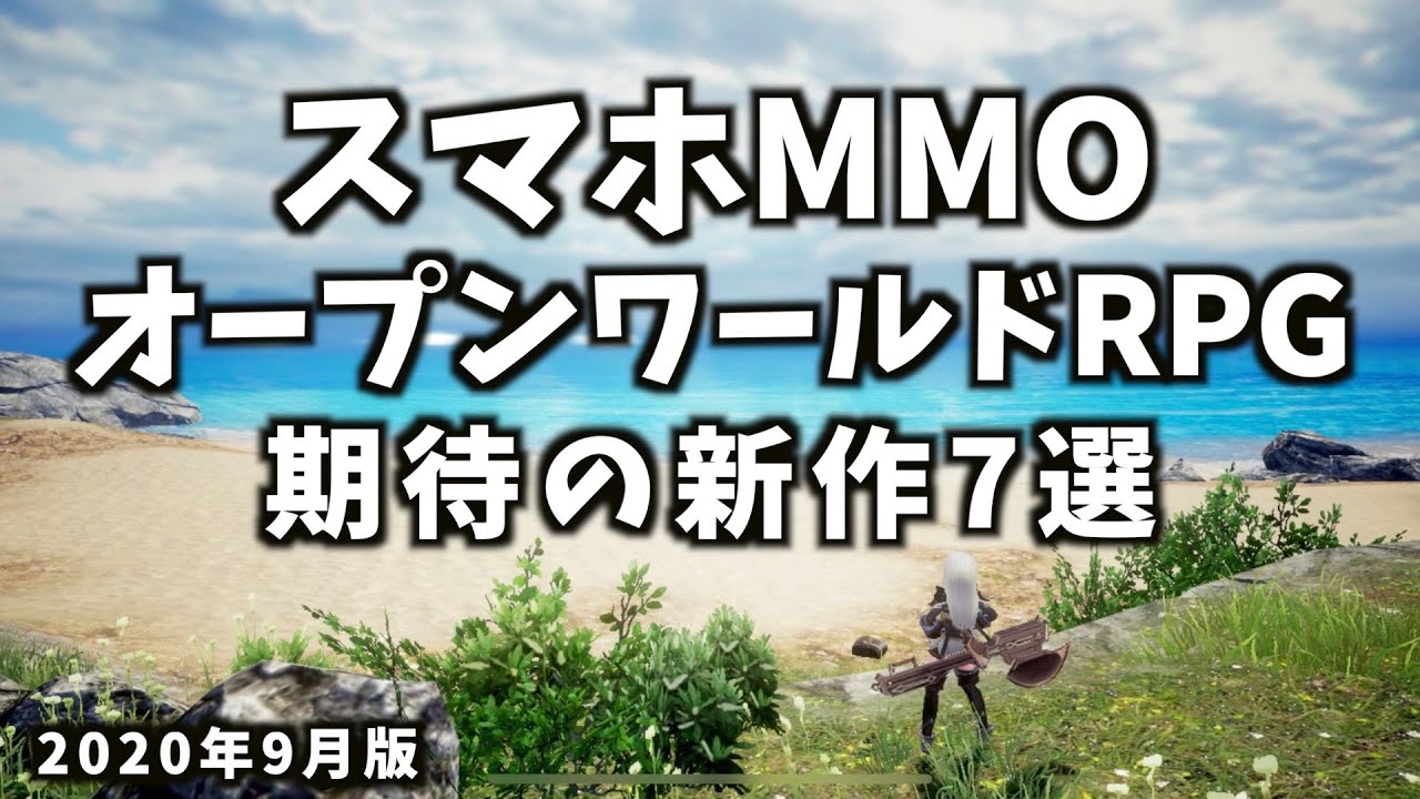 スマホmmorpg オープンワールドrpg期待の新作アプリ7選 おすすめスマホゲームアプリ 年9月更新 Youtube