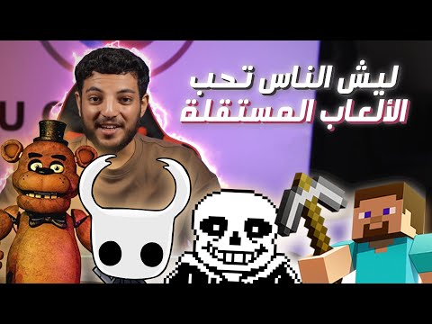 سبب نجاح الألعاب المستقلة وكيف نافست الألعاب الكبيرة