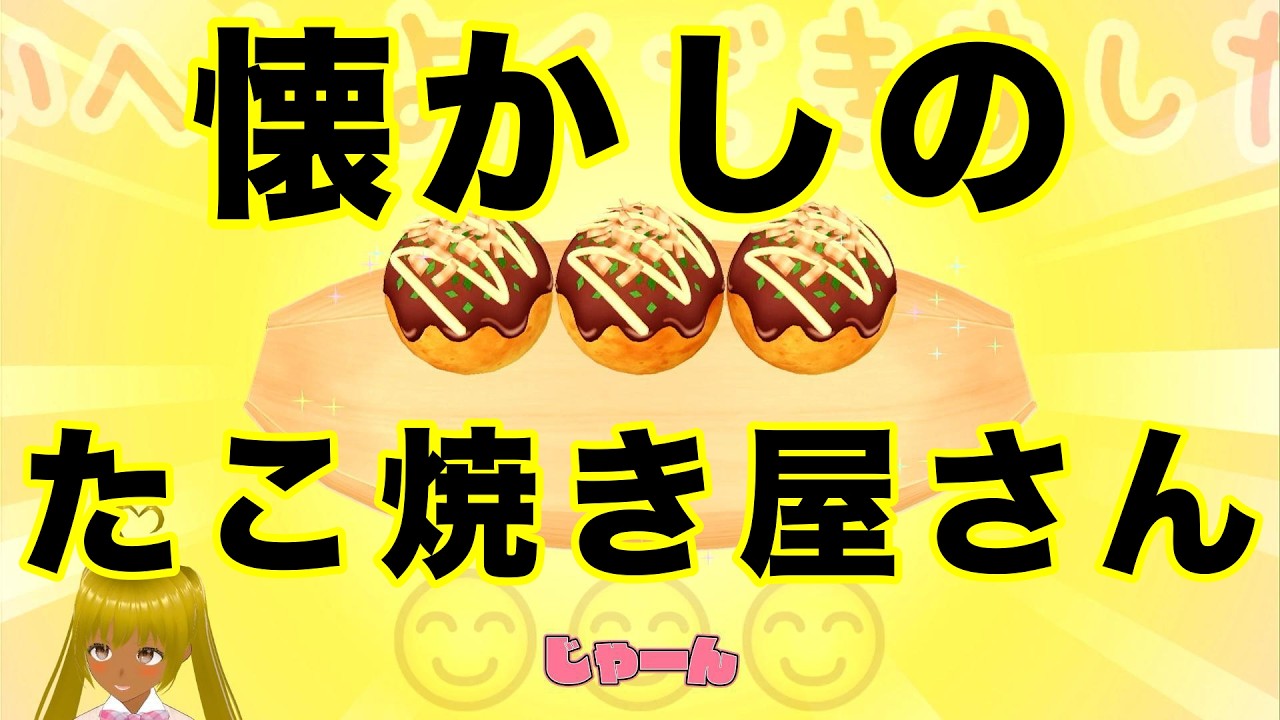 【たまごっちのプチプチおみせっち】実家に顔出さないまめっちと共同オーナーたち【Part7】たこ焼き屋さん