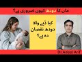 Breastfeeding vs Formula Milk | Shocking Side Effects of Animal Milk for Babies