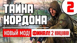 S.T.A.L.K.E.R. 🔥 НОВЫЙ ПОТРЯСАЮЩИЙ МОД! 🔥 ТАЙНА КОРДОНА 🔥 ФИНАЛ! (2 Концовки)