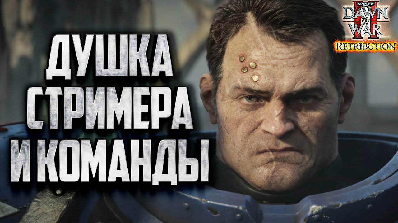 ДУШКА СТРИМЕРА И КОМАНДЫ Warhammer 40000 Dawn of War 2 Retribution Elite Mod